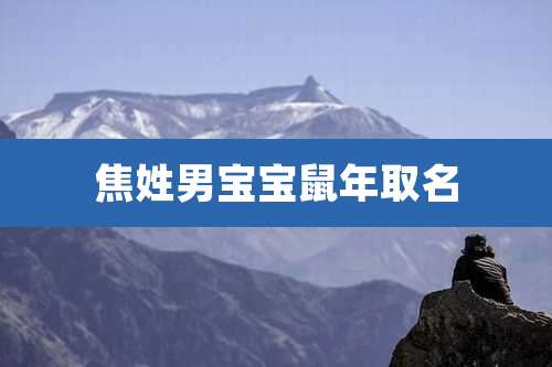 焦姓男宝宝鼠年取名