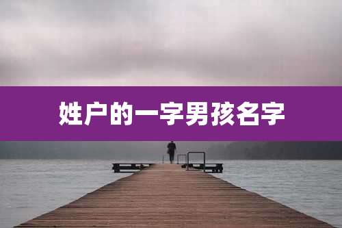 姓户的一字男孩名字