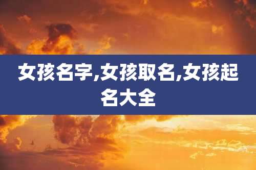 女孩名字,女孩取名,女孩起名大全