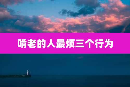 啃老的人最烦三个行为