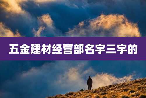 五金建材经营部名字三字的