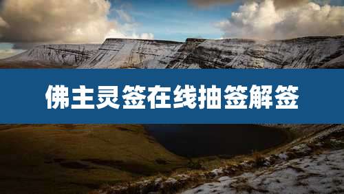 佛主灵签在线抽签解签