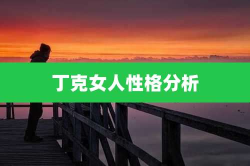 丁克女人性格分析