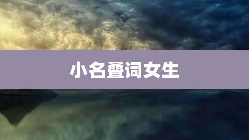 小名叠词女生