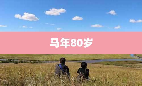 马年80岁