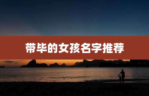 带毕的女孩名字推荐