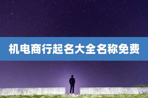 机电商行起名大全名称免费