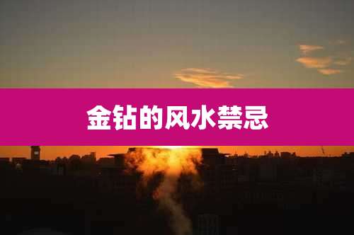 金钻的风水禁忌