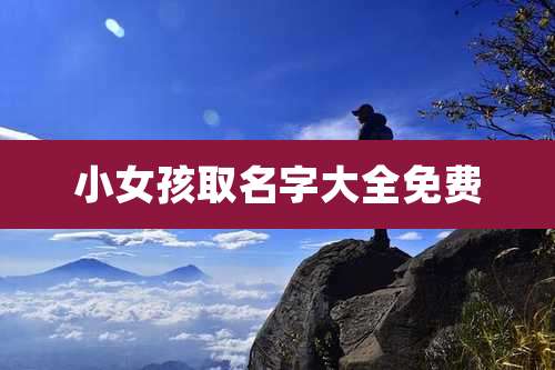 小女孩取名字大全免费