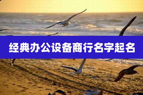 经典办公设备商行名字起名