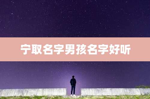 宁取名字男孩名字好听