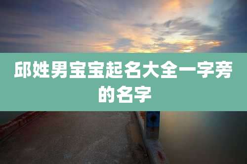 邱姓男宝宝起名大全一字旁的名字