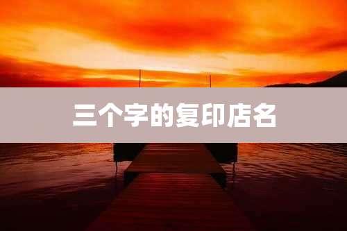 三个字的复印店名