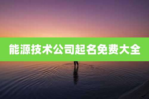 能源技术公司起名免费大全
