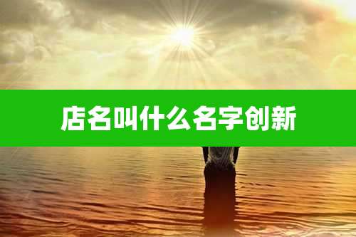 店名叫什么名字创新