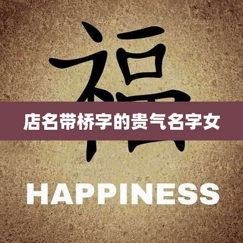 店名带桥字的贵气名字女