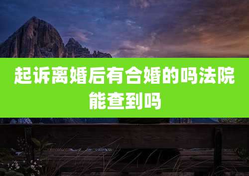 起诉离婚后有合婚的吗法院能查到吗