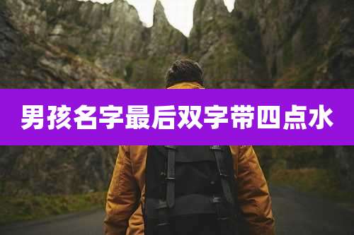 男孩名字最后双字带四点水