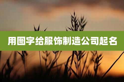 用图字给服饰制造公司起名