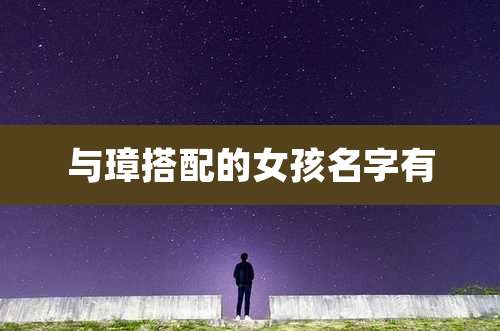 与璋搭配的女孩名字有