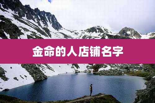 金命的人店铺名字