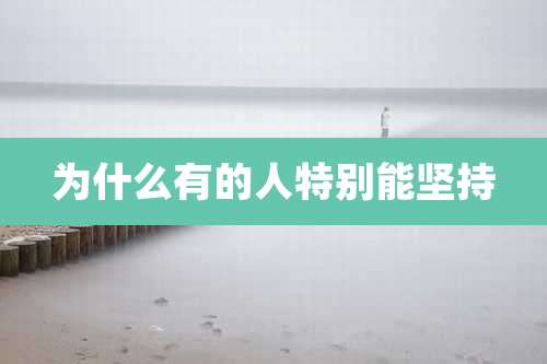 为什么有的人特别能坚持