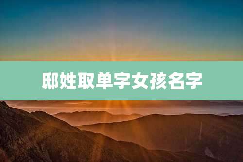 邸姓取单字女孩名字