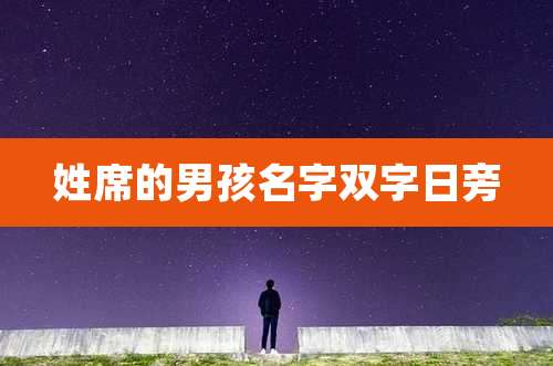 姓席的男孩名字双字日旁