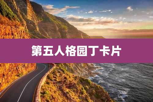 第五人格园丁卡片