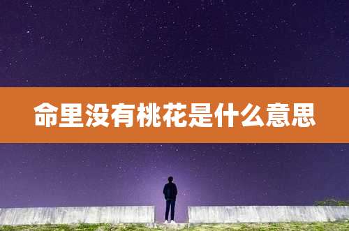 命里没有桃花是什么意思