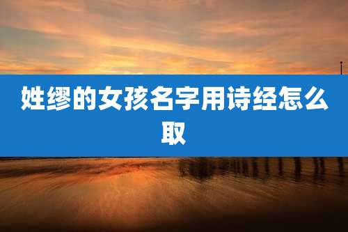姓缪的女孩名字用诗经怎么取