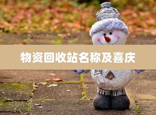 物资回收站名称及喜庆