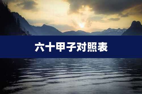 六十甲子对照表