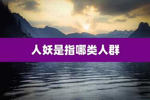 人妖是指哪类人群