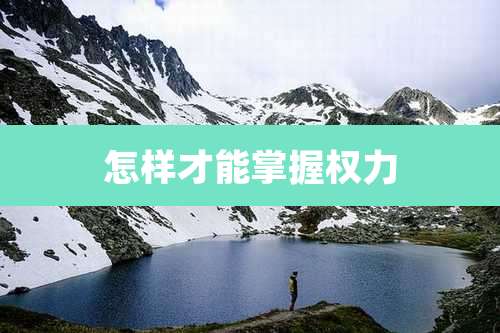 怎样才能掌握权力