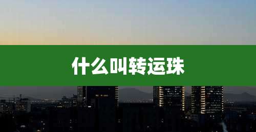 什么叫转运珠