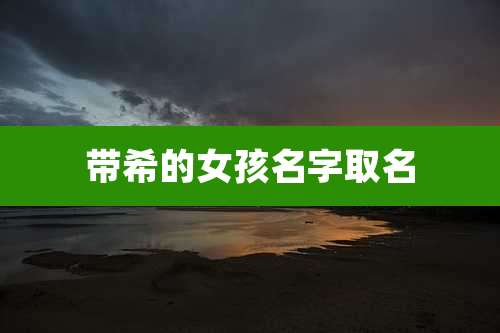 带希的女孩名字取名