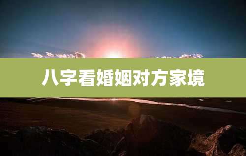 八字看婚姻对方家境