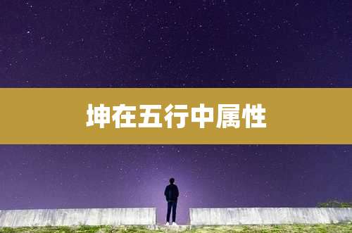坤在五行中属性