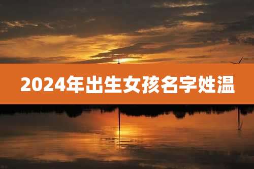 2024年出生女孩名字姓温