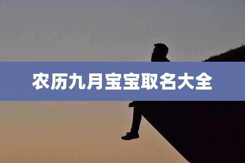 农历九月宝宝取名大全