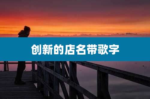 创新的店名带歌字