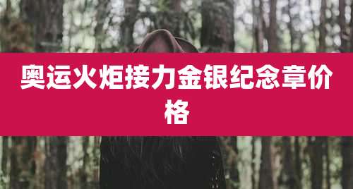 奥运火炬接力金银纪念章价格