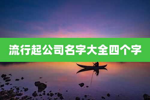 流行起公司名字大全四个字