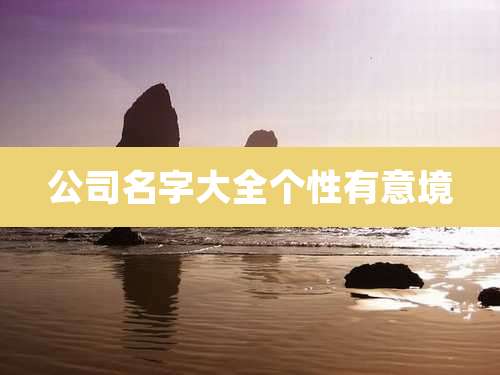 公司名字大全个性有意境