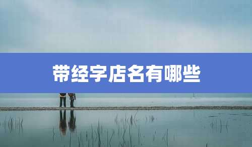 带经字店名有哪些