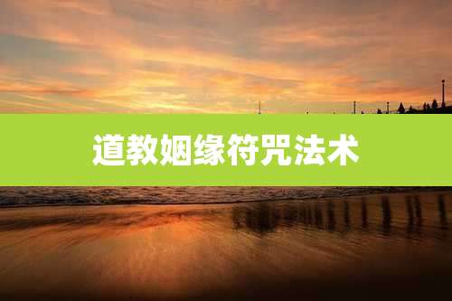 道教姻缘符咒法术