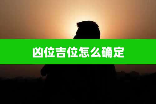 凶位吉位怎么确定