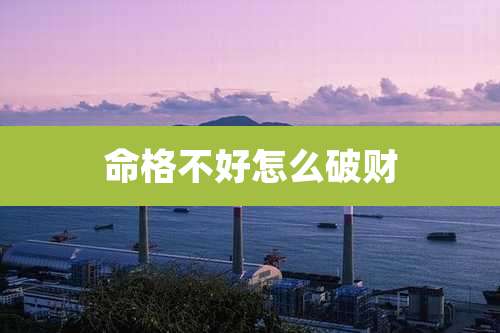 命格不好怎么破财