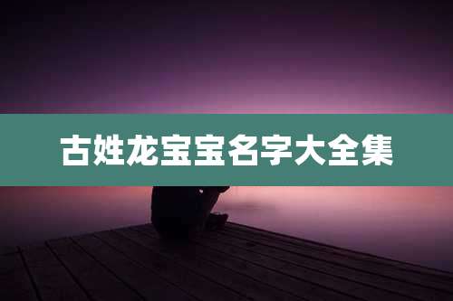 古姓龙宝宝名字大全集